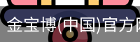 金宝博